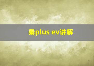 秦plus ev讲解